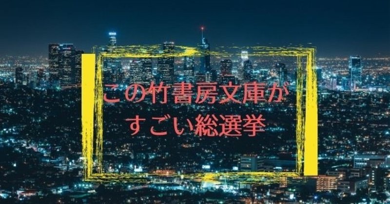 この竹書房文庫がすごい総選挙を企画してみた ハードボイルド読書探偵局 Note