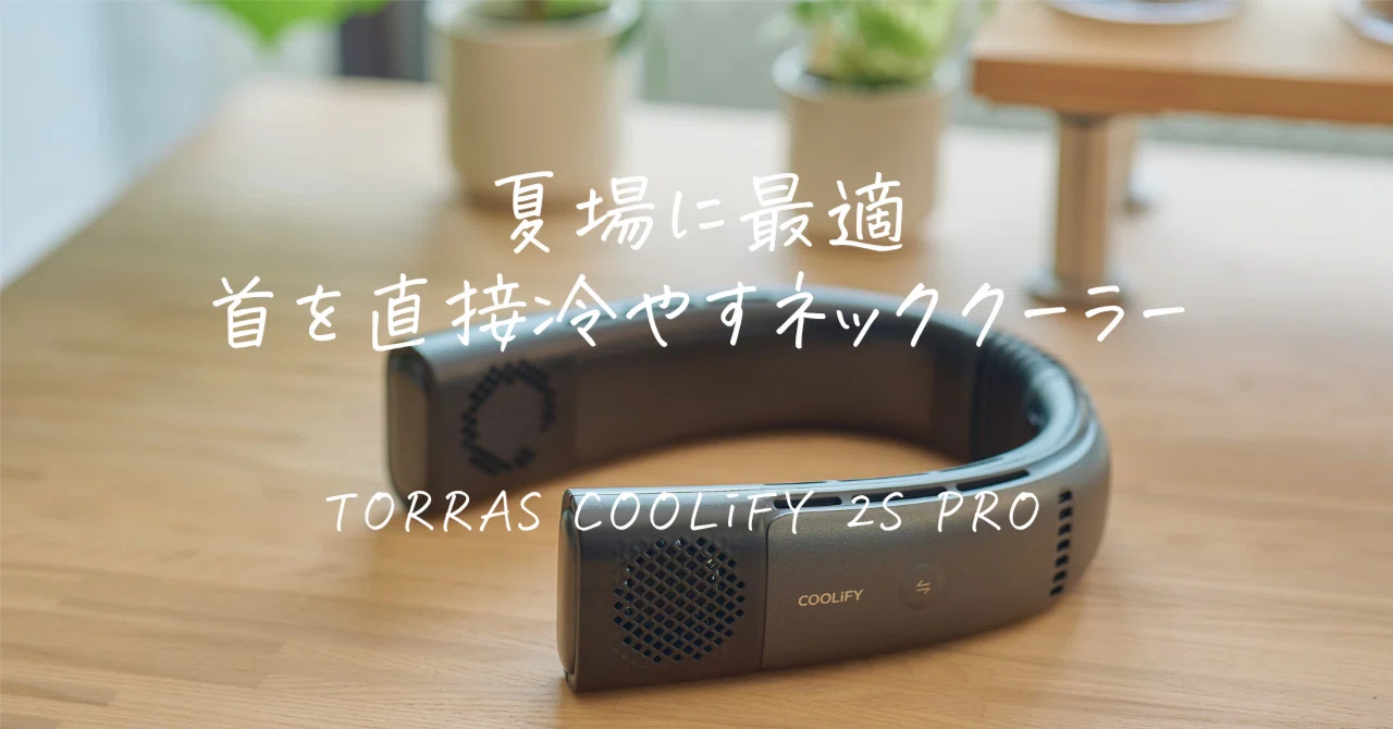 TORRAS COOLiFY 2S PRO レビュー｜首を直接冷やすネッククーラーを使っ