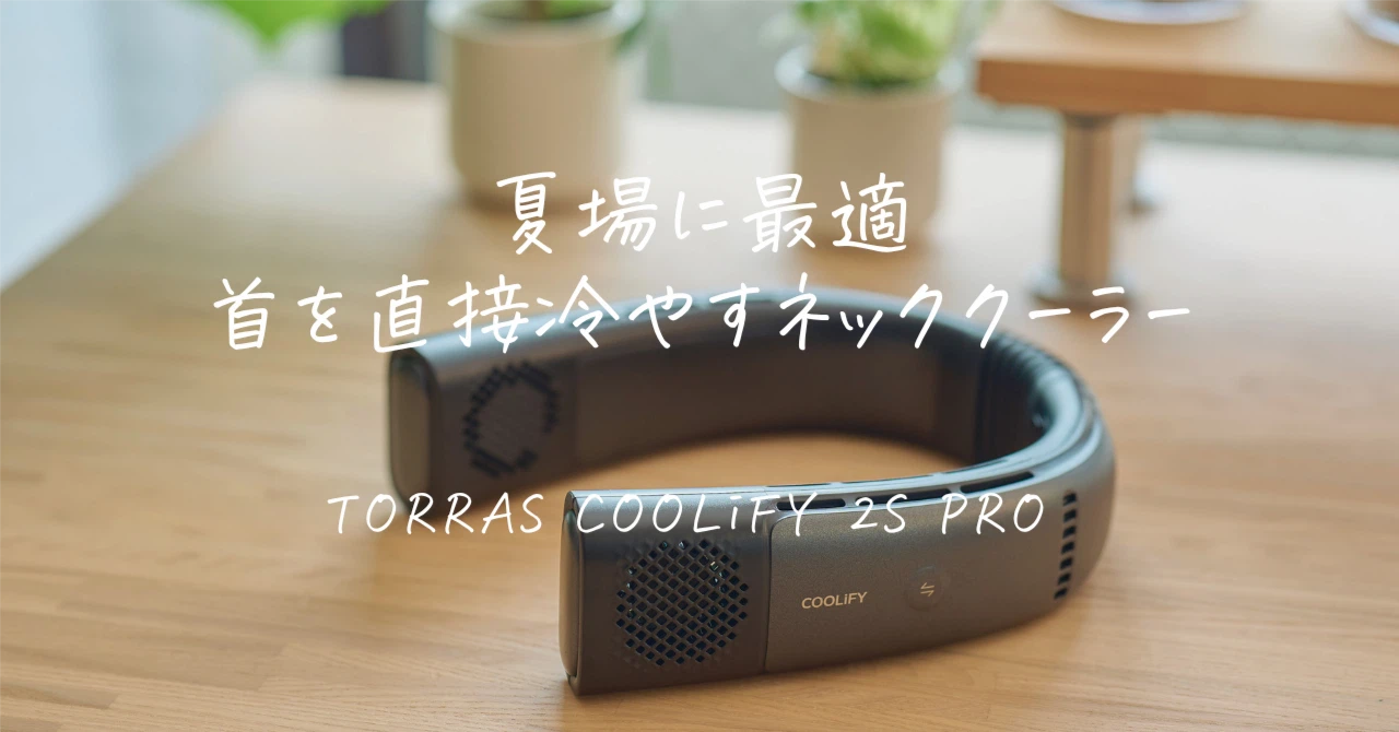 TORRAS COOLiFY 2S PRO レビュー|首を直接冷やすネッククーラーを使っ TORRAS COOLiFY 2S PRO レビュー|首を直接冷やすネッククーラーを使っ