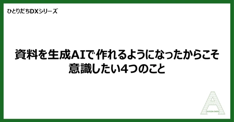 【ひとりだちDX】資料を生成AIで作れるようになったからこそ意識したい4つのこと