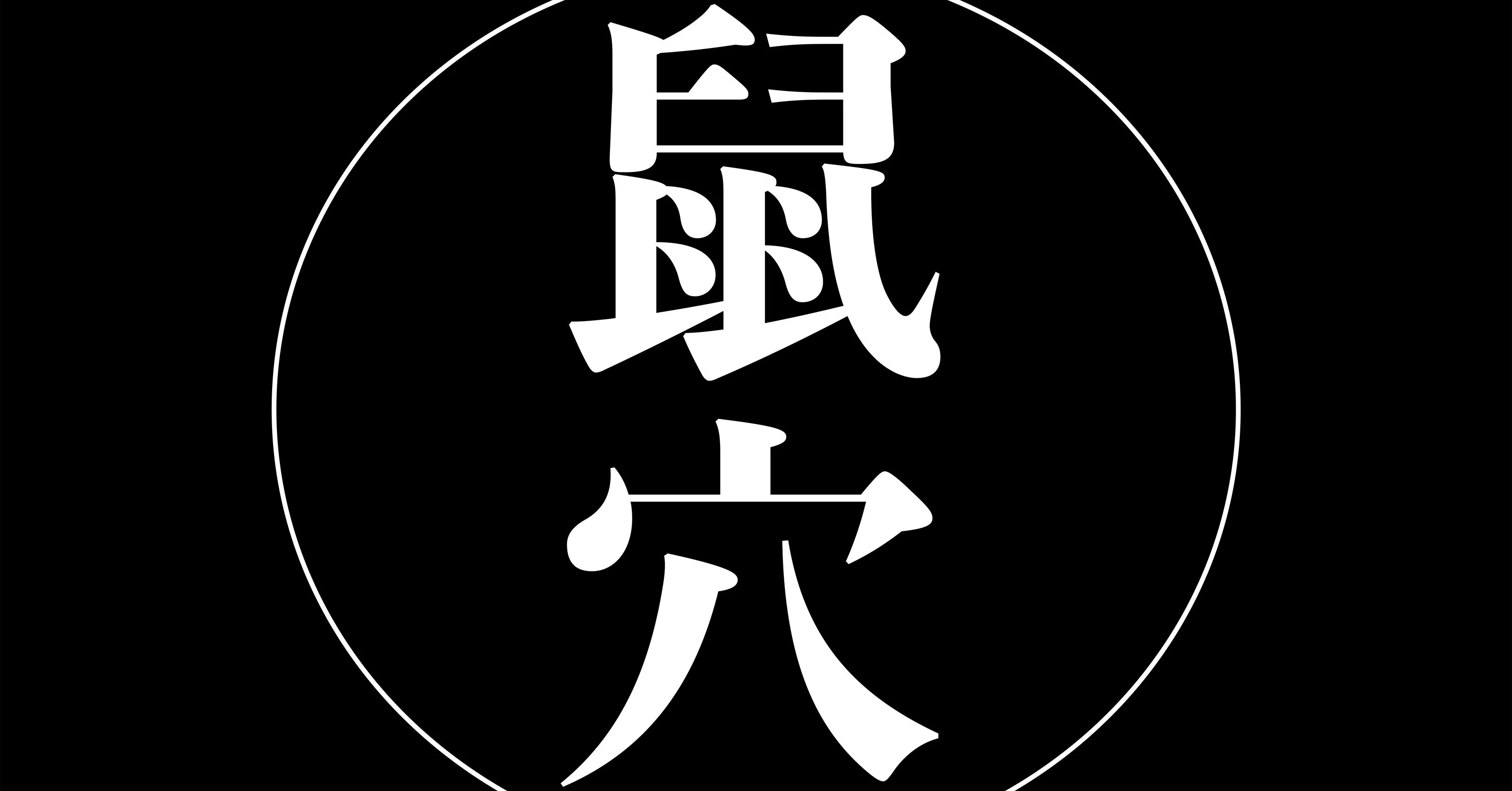 鼠穴 Pantomime ハハノシキュウ 母野宮子 Note