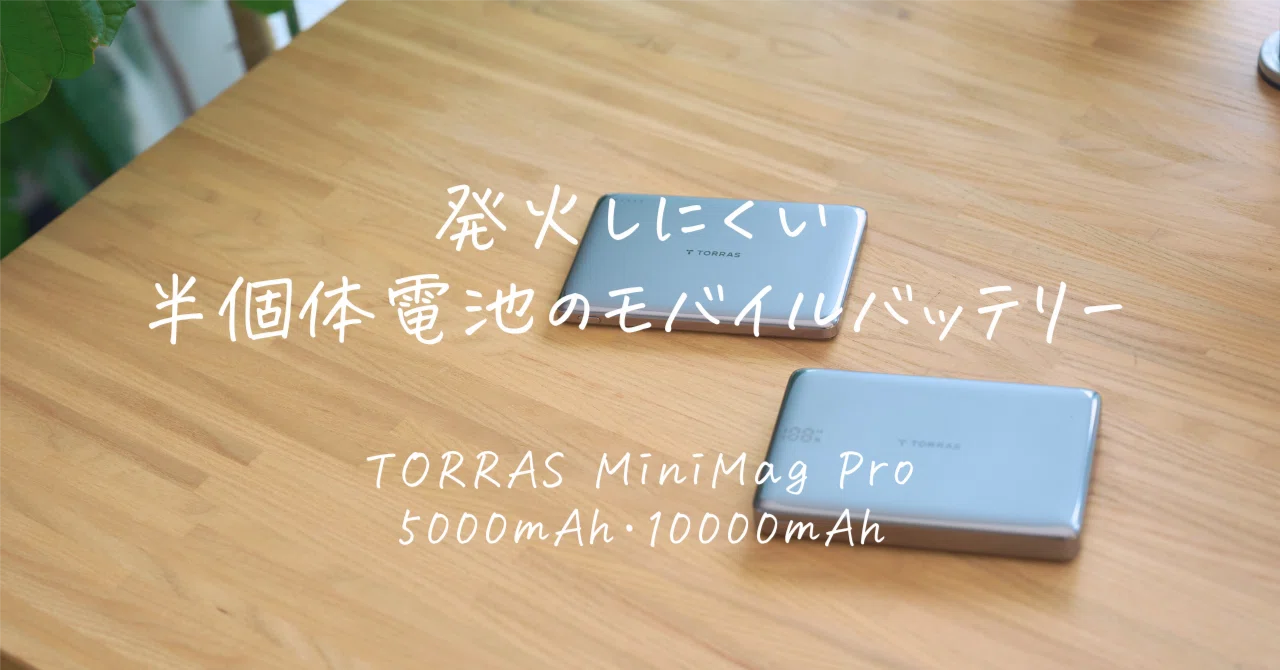 TORRAS MiniMag Pro 5000mAh・10000mAhレビュー | 半固体電池の薄型