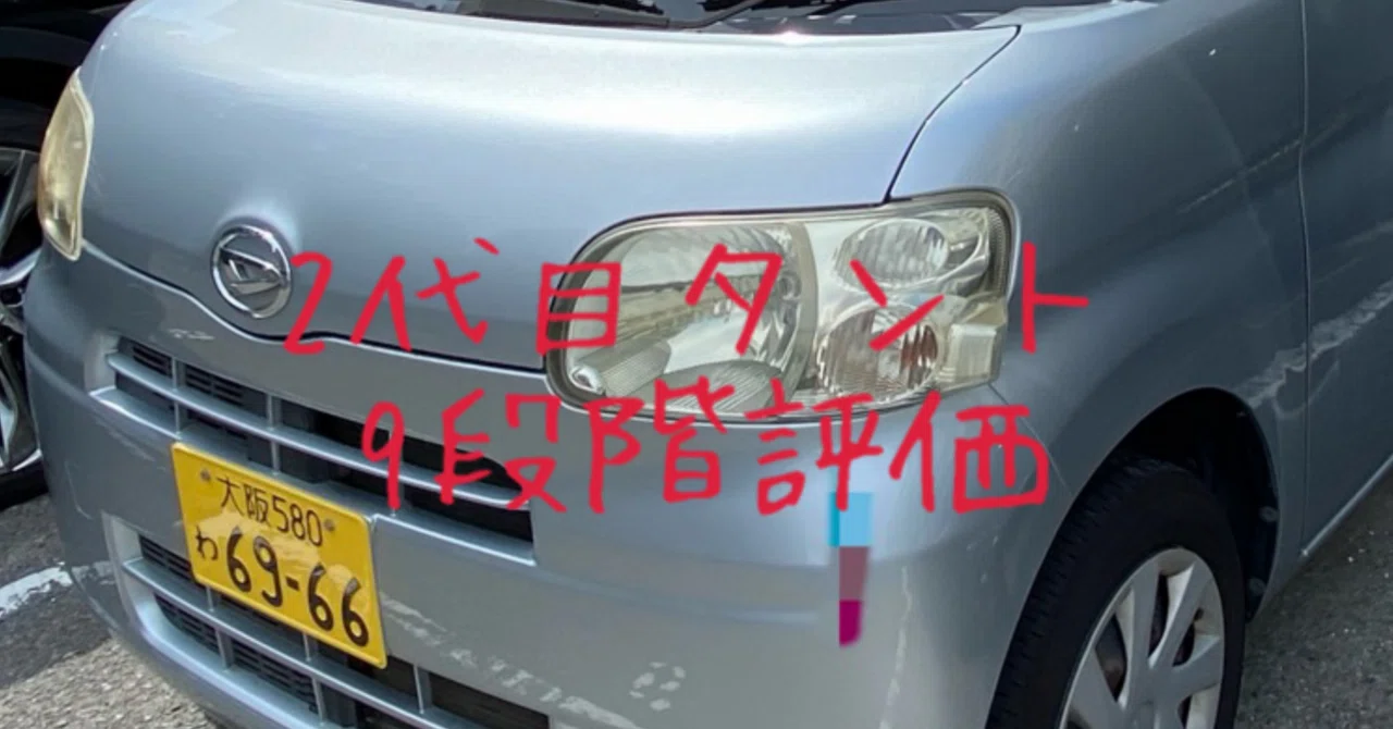 試乗レビュー373台目 ダイハツ タント（2代目）｜ビタミン