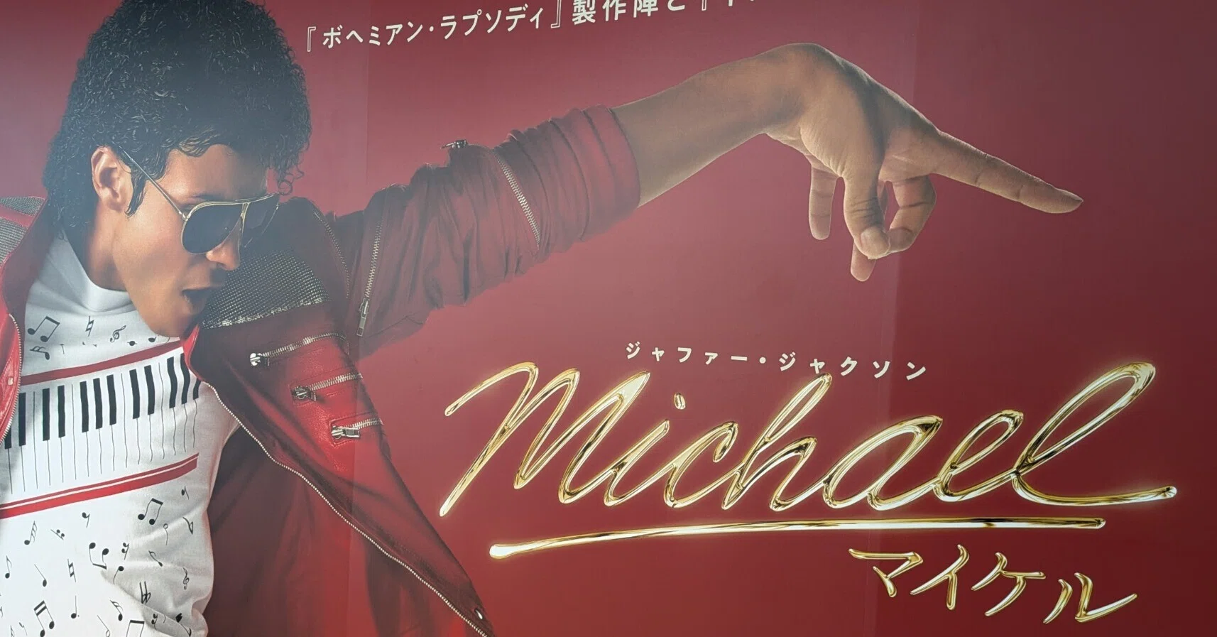 映画note】2026年『Michael/マイケル』ジャファー・ジャクソン｜shigeru