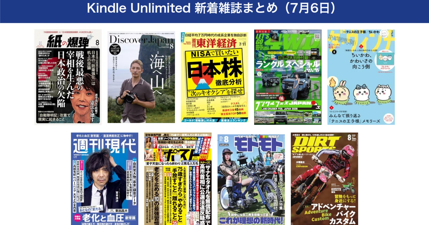 Kindle Unlimited 新着雑誌まとめ（7月6日）｜Kindle Unlimited雑誌
