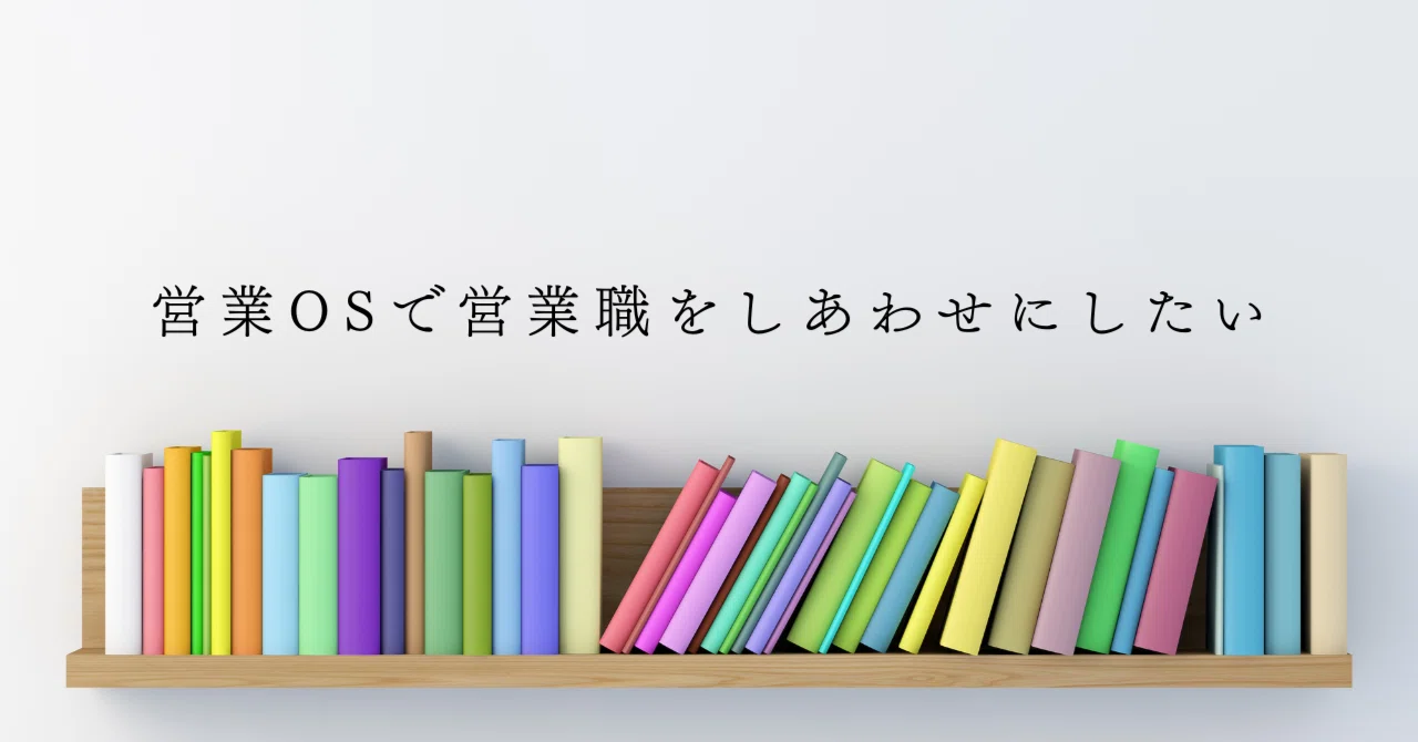営業は才能ではなく、構造で伸びる＃1 営業OSで営業職をしあわせに
