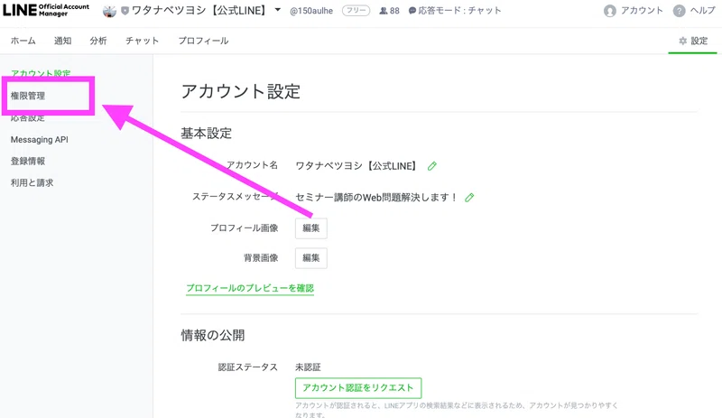 Line公式アカウントの運営を複数でするときはどうするの ワタナベツヨシ 講師 先生のウェブの悩みをサクッと解決 Note