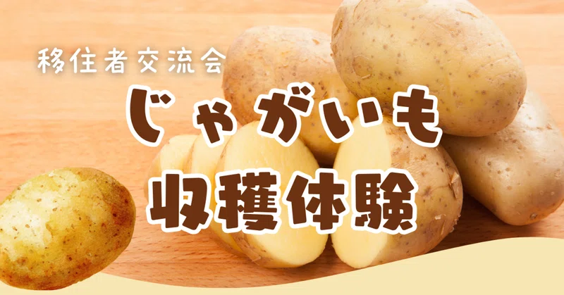 【告知】移住者交流会「じゃがいも収穫体験」を開催し…