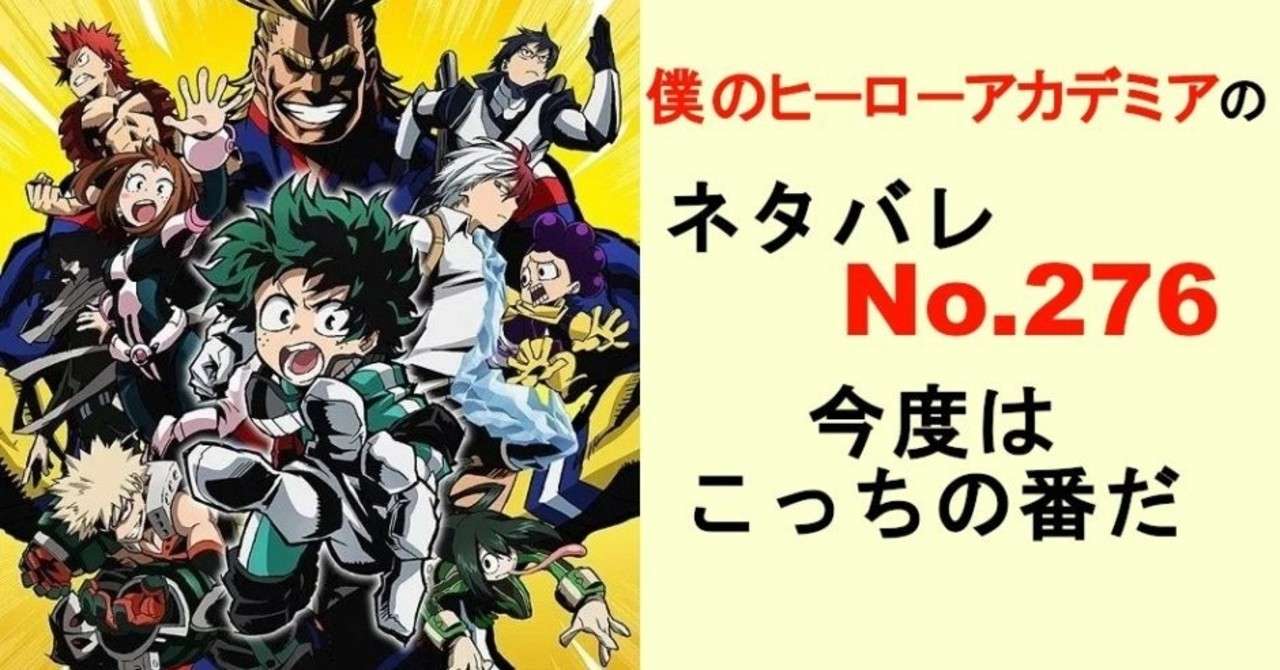 ヒロアカのネタバレ276話 ハイエンド ネタバレ考察labo Note