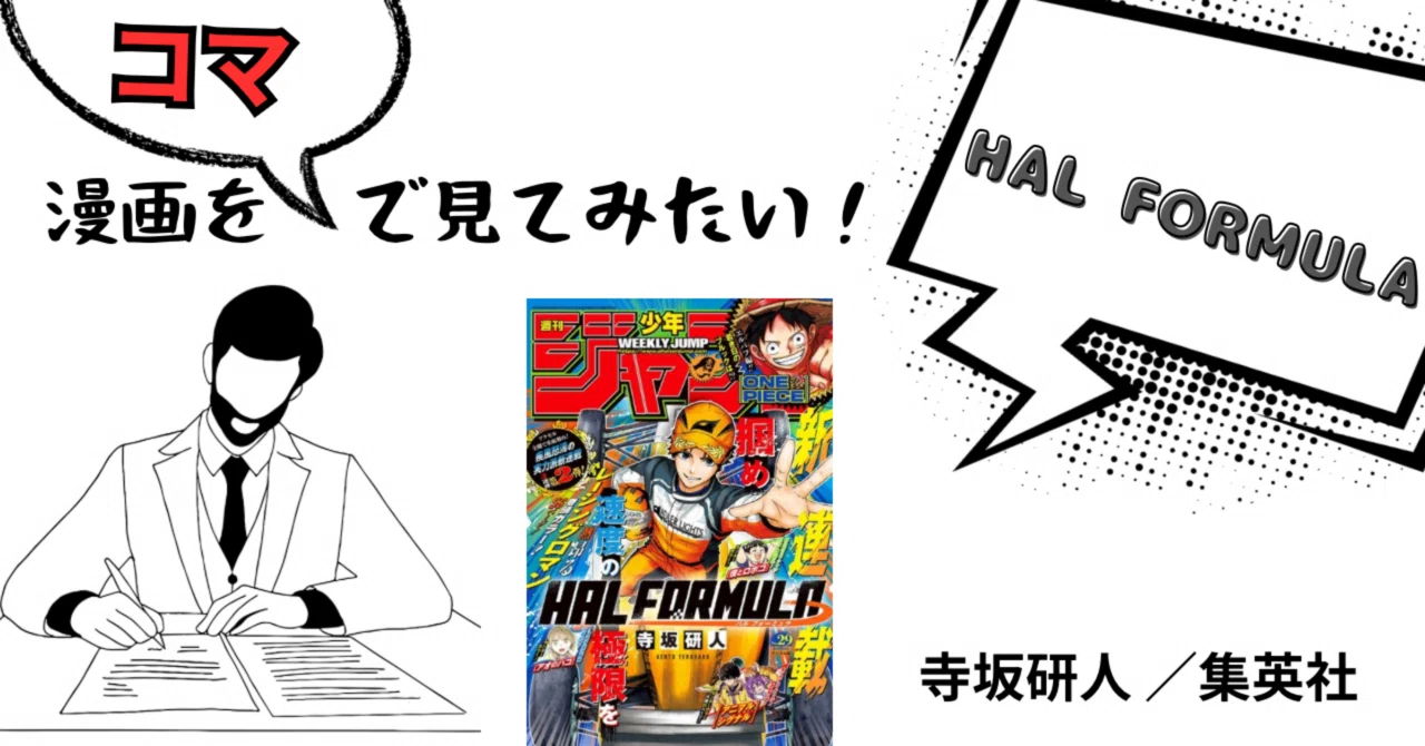 Hal Formula 【漫画をコマで見てみたい】HAL FORMULA編|そんたろう