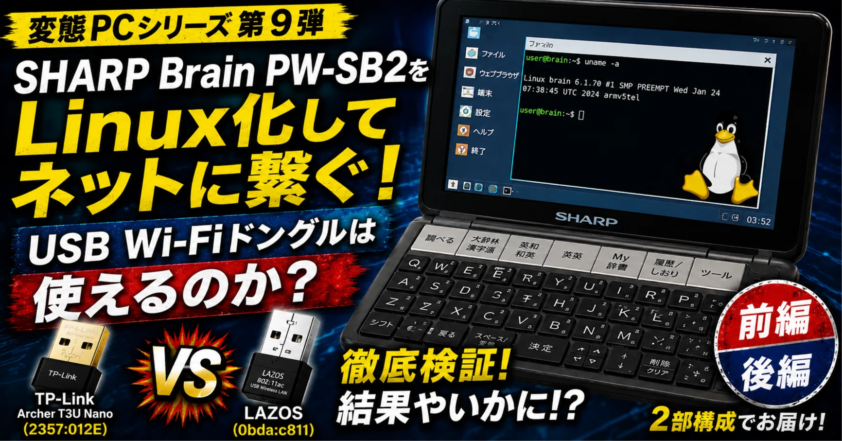 変態パソコンシリーズ 第9弾（前編）SHARP BrainをLinux化してみた