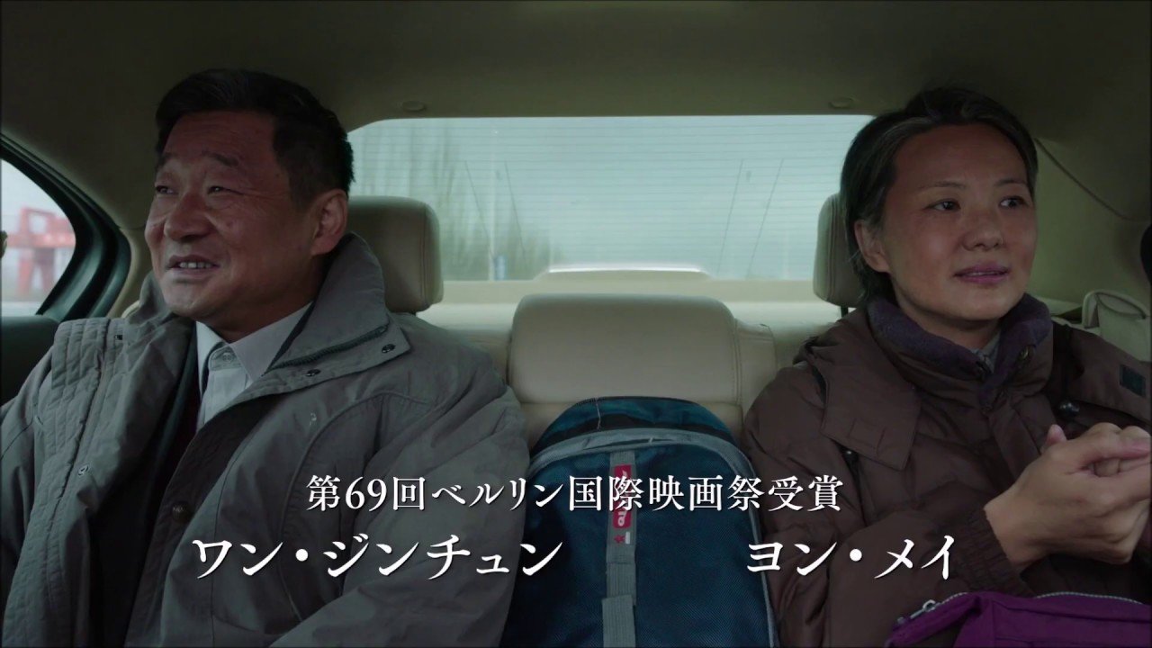 中国第六世代監督作品を観る。SO LONG, MY SON / 在りし日の歌