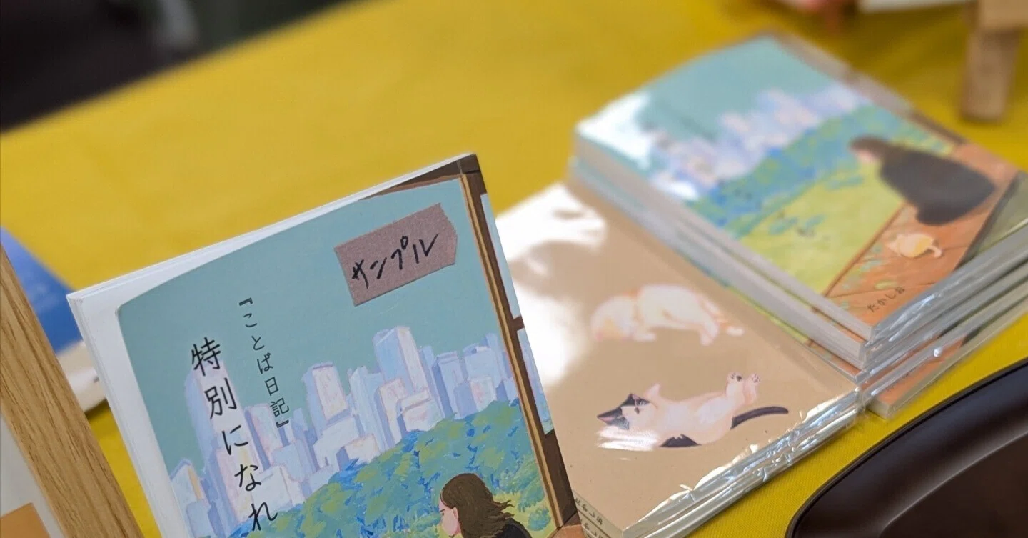 渡邊ページ はじめての出展、はじめての手渡し。ZINEフェス金沢ありがとうご