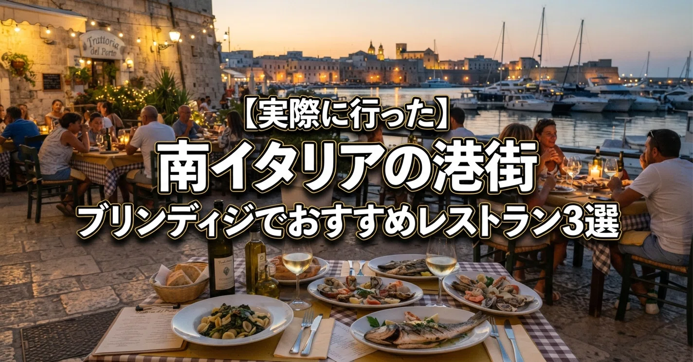 イタリア、港町。飲食店からおゆずり頂きました。 実際に行って感動】南イタリアの港街 ブリンディジでおすすめ