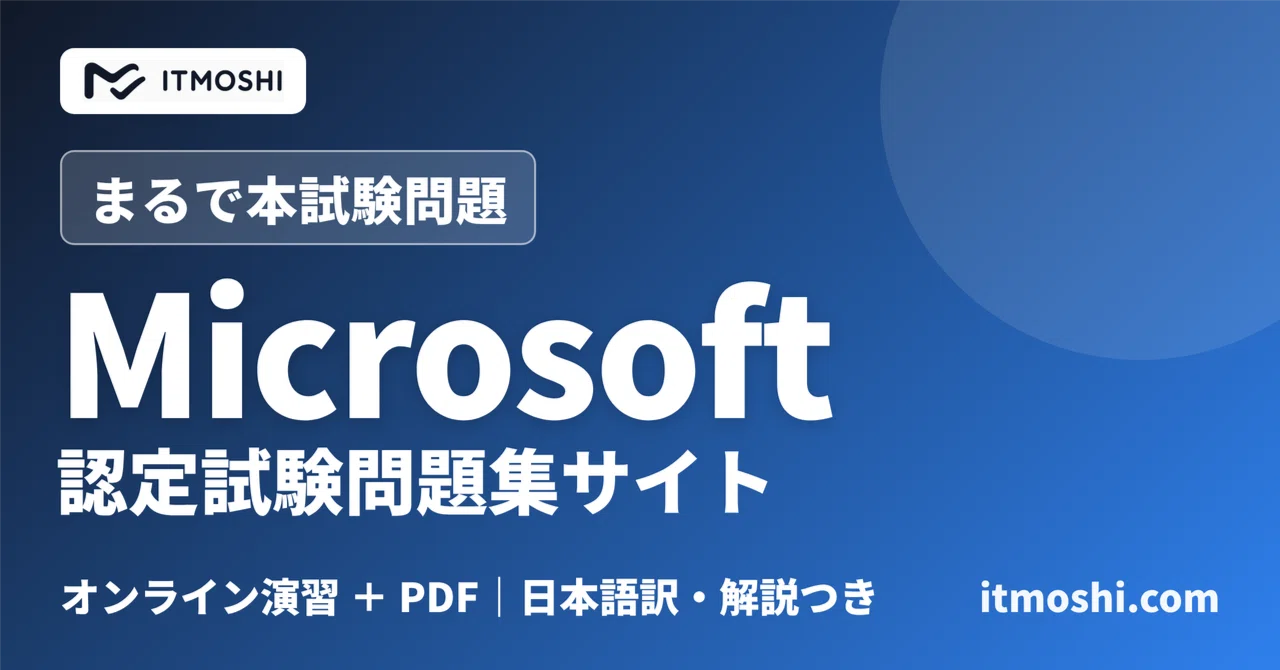 Microsoft】認定試験の問題集をオンラインで解く方法｜無料