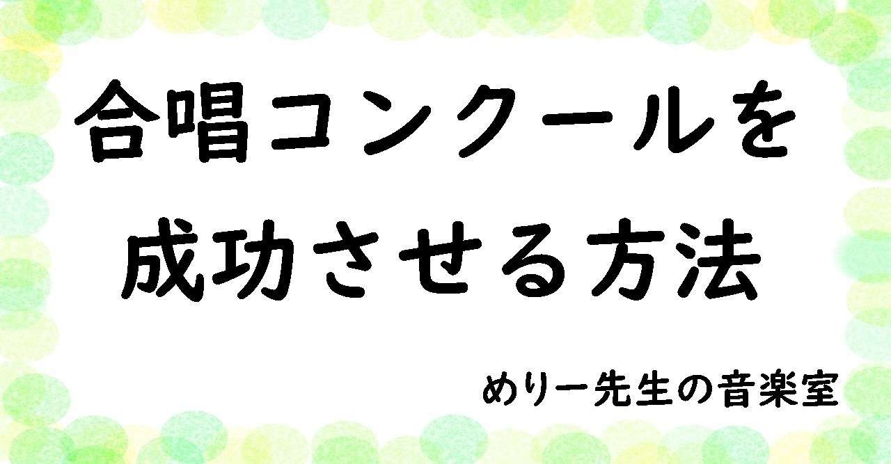 中学音楽 合唱コンクールを成功させる方法 めりー先生の音楽室 Note