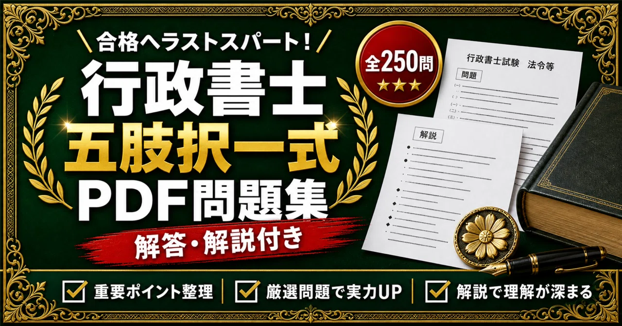 行政書士 五肢択一式】対策 PDF問題集 全250問＋解答・解説付き