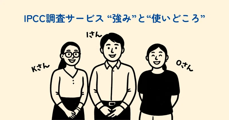 IPCC調査サービスの魅力を聞きました―営業メンバーに聞く“強み”と“使いどころ”―