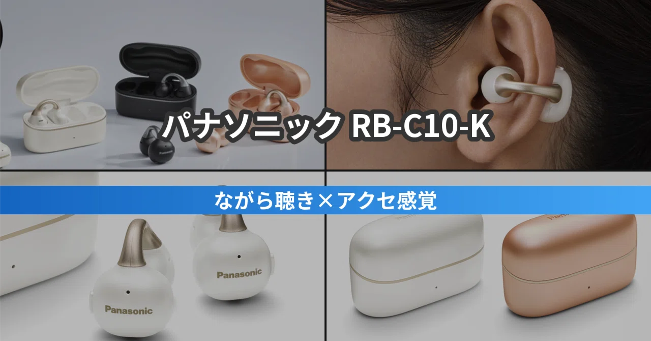 パナソニック RB-C10-K｜ながら聴きしたい&アクセ感覚で着けたい人の