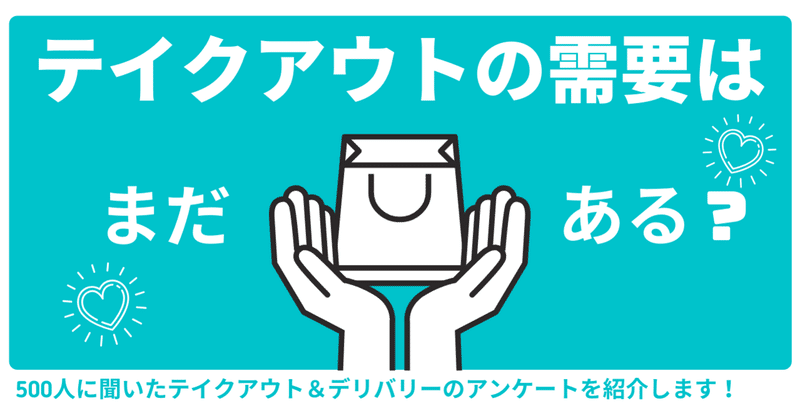 飲食店のテイクアウト・デリバリーはまだ需要があるのか500人にアンケートしました。