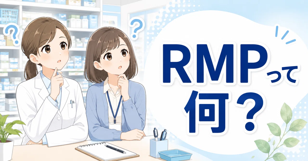 Type 2w Rmp RMPとは?薬局スタッフ向けに医薬品リスク管理計画の基本を解説|Mr.T@薬剤師