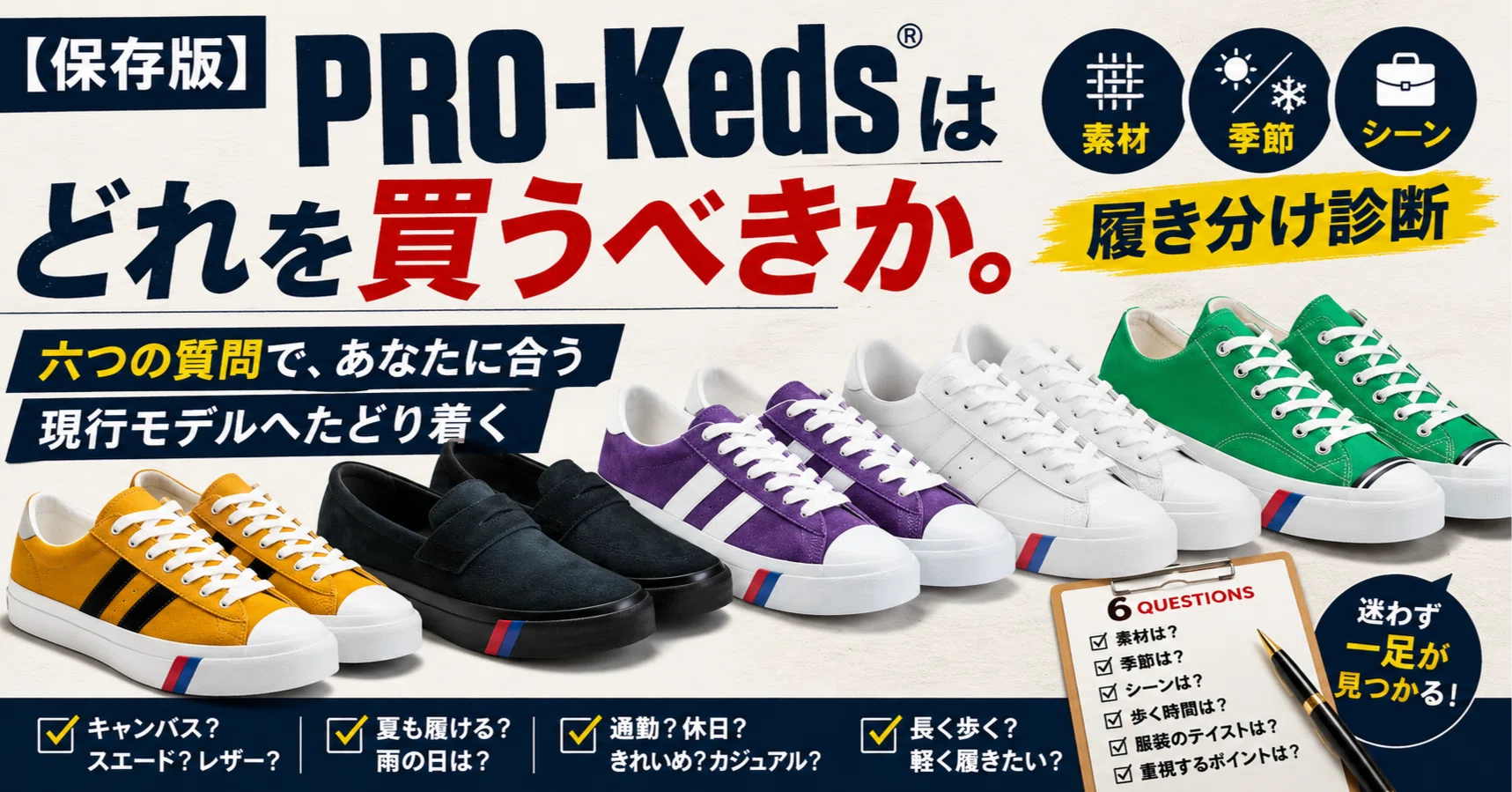 保存版】PRO-Kedsはどれを買うべきか。六つの質問で、あなたに合う現行