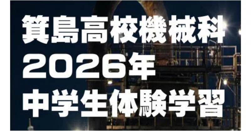箕島高校機械科2026年度中学生体験学習の案内について