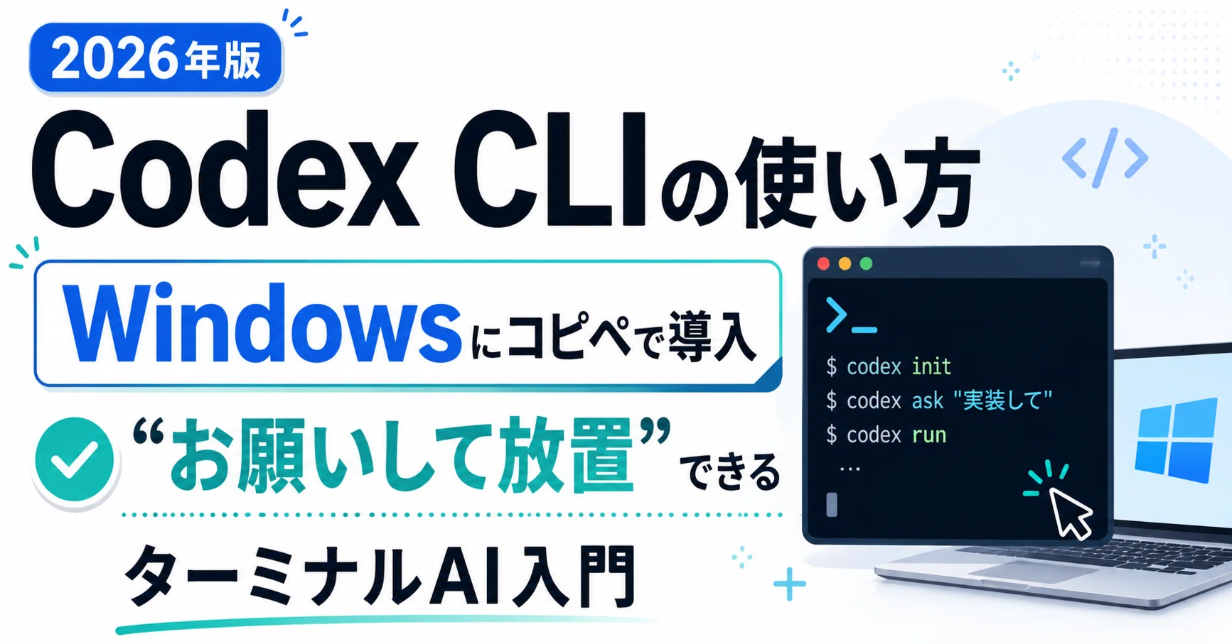 2026年版】Codex CLIの使い方｜Windowsにコピペで導入、