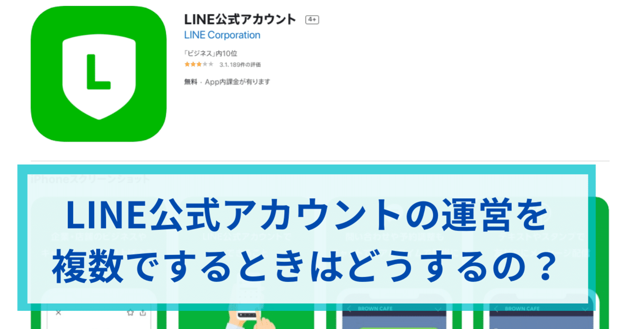 LINE公式アカウントの運営を複数でするときはどうするの？｜ワタナベ