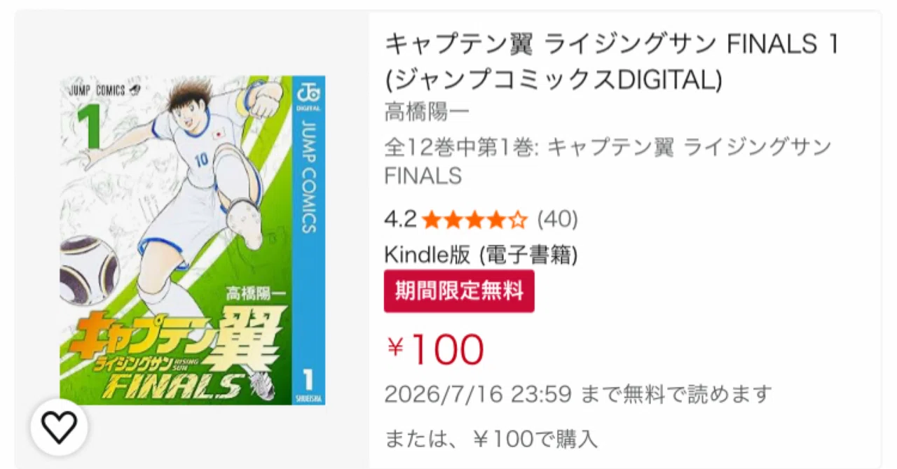 期間限定（7.19まで】マンガ『キャプテン翼』シリーズ計94冊が各100円 
