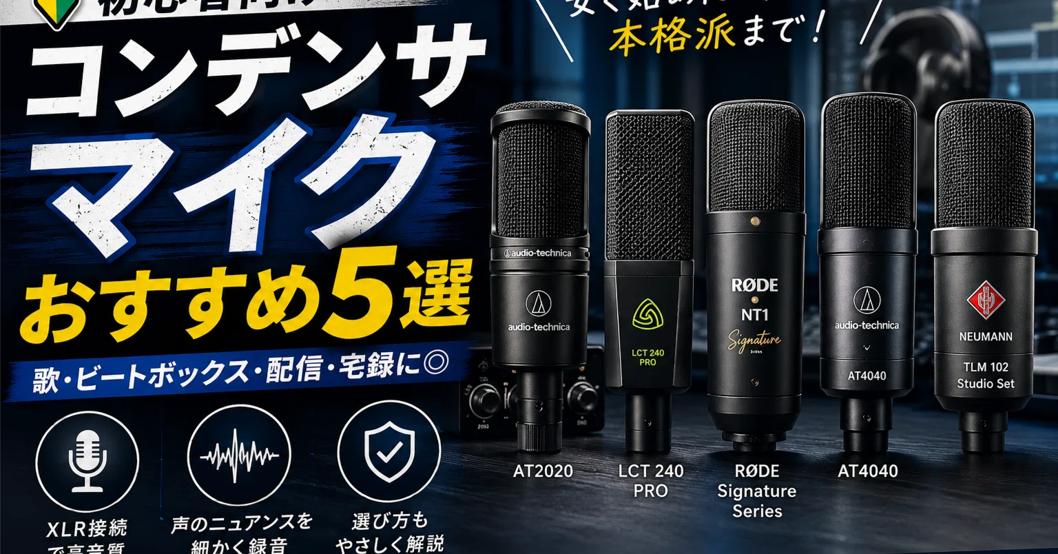 初心者向けコンデンサーマイクおすすめ5選｜安く始めたい人から本格派