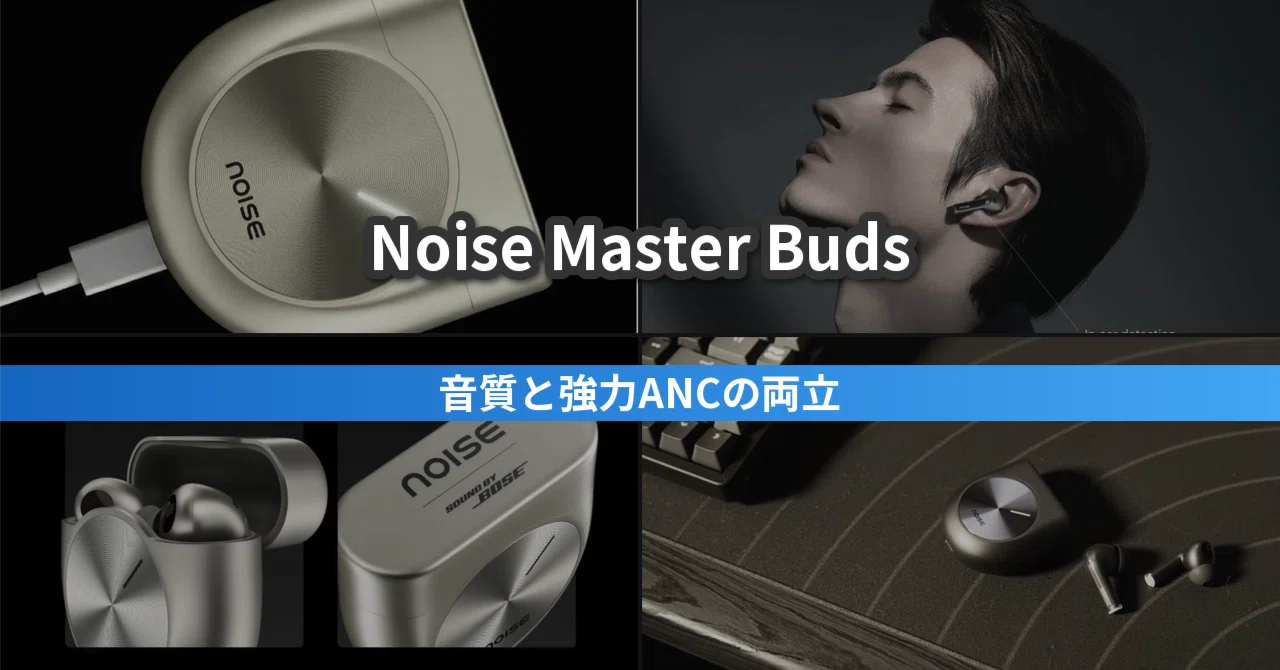Noise Master Buds｜Bose監修チューニング＋最大49dB ANCのイヤホン