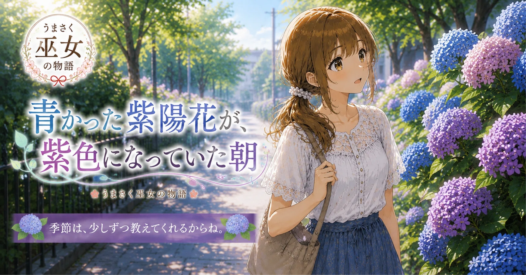 うまさく巫女の物語】青かった紫陽花が、紫色になっていた朝｜うまさく