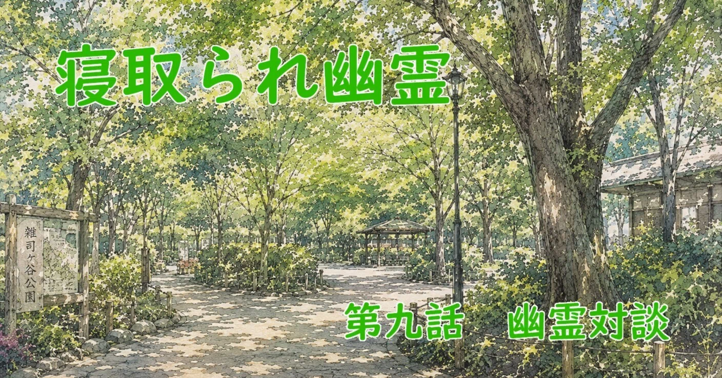 寝取られ幽霊 第九話 幽霊対談｜Takeshi Nakayama
