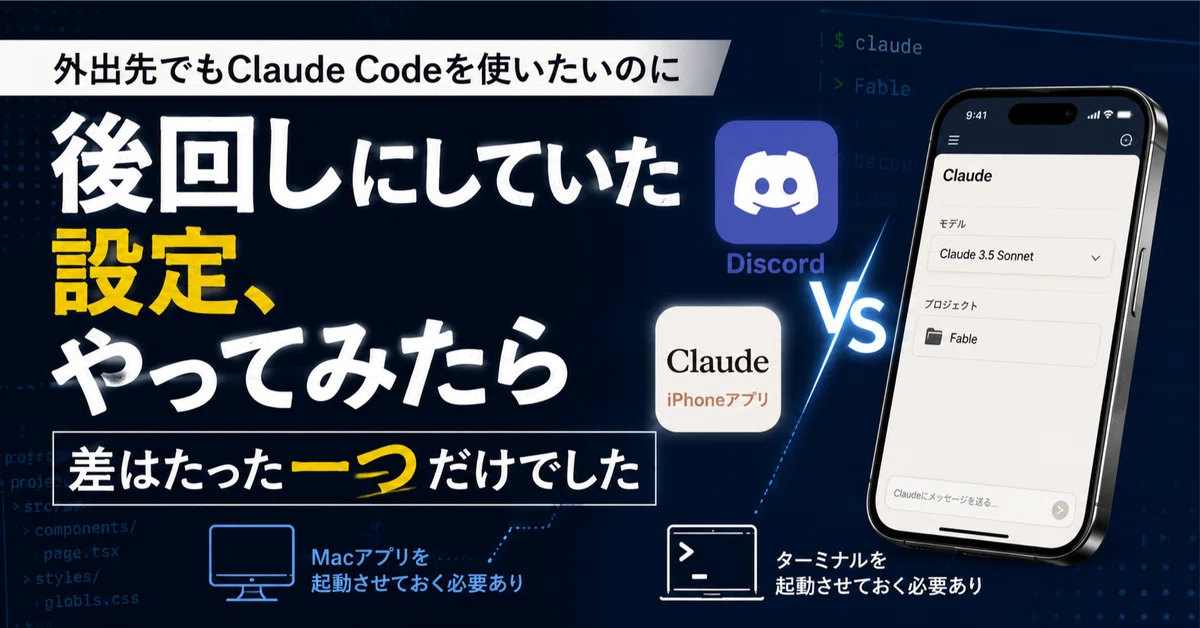 Ihone Code #438 외출 중에도 Claude Code를 사용하고 싶어서 Discord와 iPhone 앱을 모두 시도해 본 이야기|ちーみつ ...