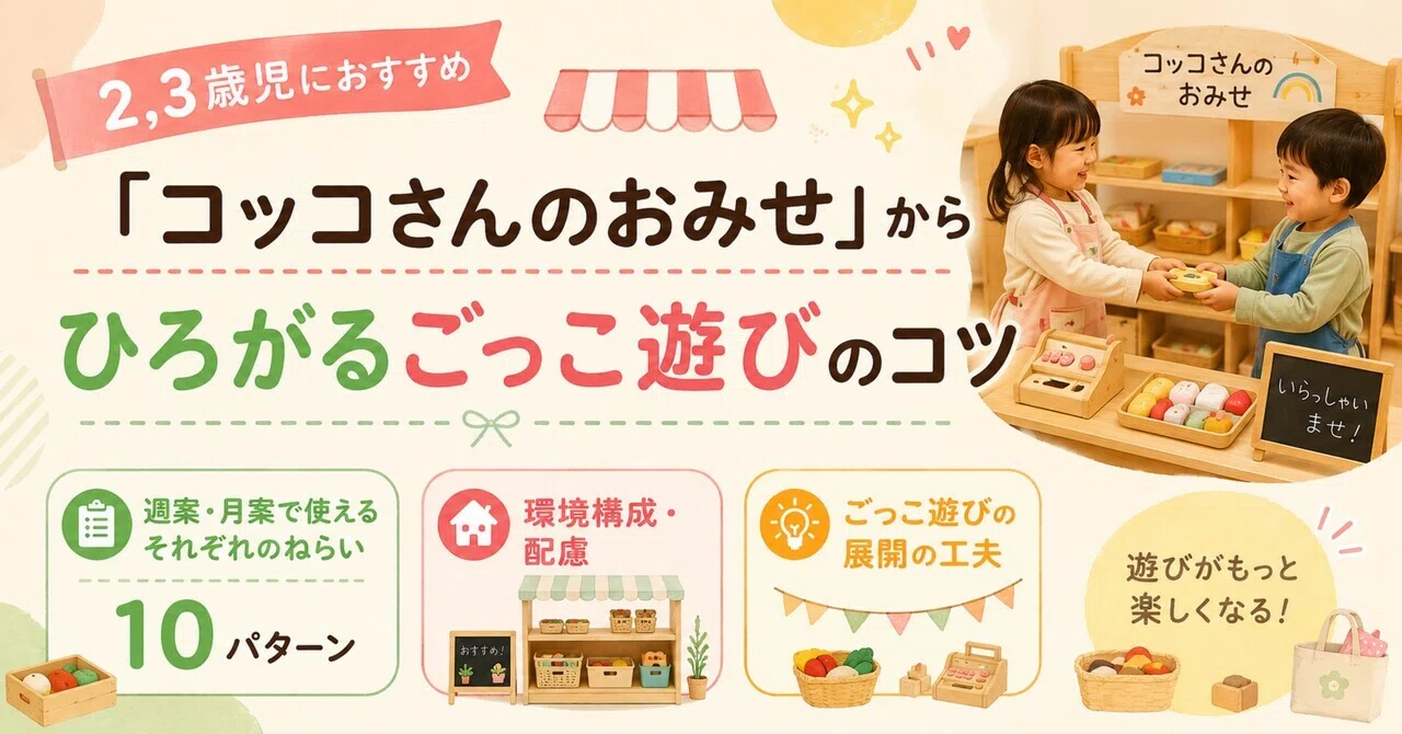 2,3歳児におすすめ「コッコさんのおみせ」からひろがるごっこ遊びの