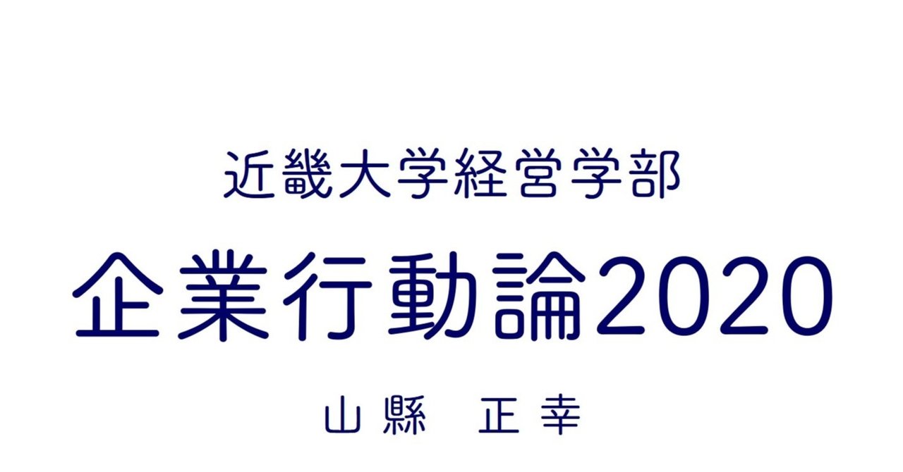 企業行動論講義note［11］「価値ある（価値をもたらしうる）何かをやり取りする：価値交換関係の基礎」