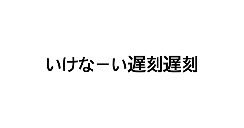 遅刻遅刻 の新着タグ記事一覧 Note つくる つながる とどける