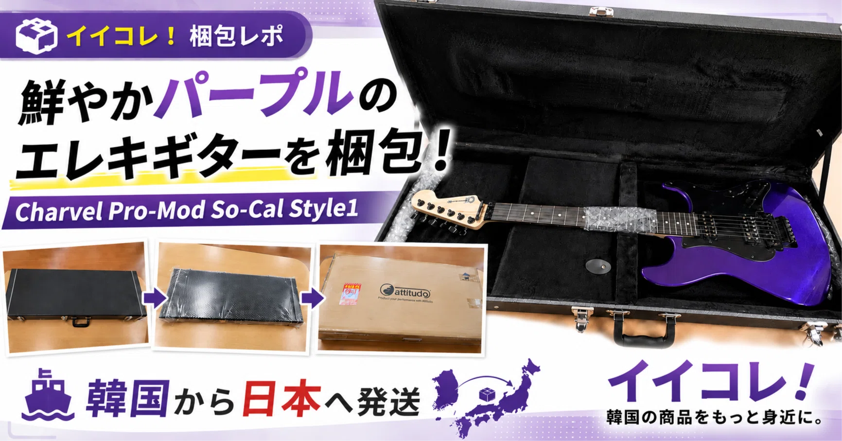 目を引く鮮やかさ！Charvelのエレキギターを韓国現地から発送いたし