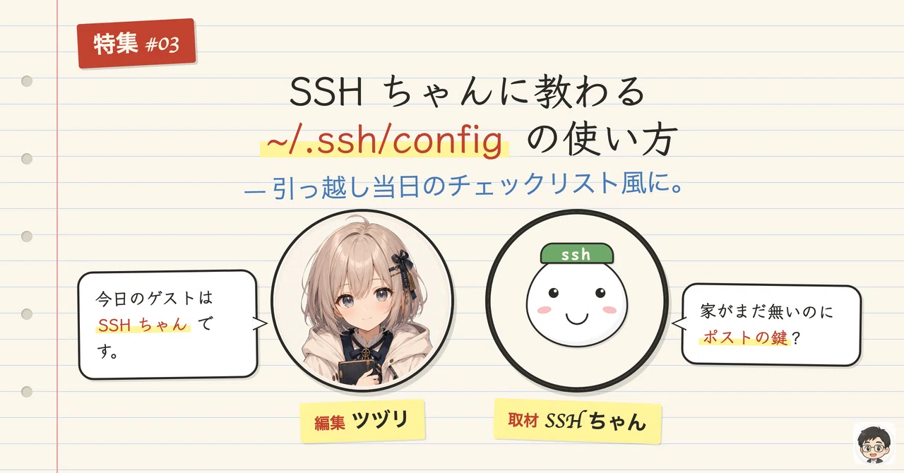 SSH 鍵認証で詰まらないための実務ガイド｜ssh-keygen・chmod・ssh