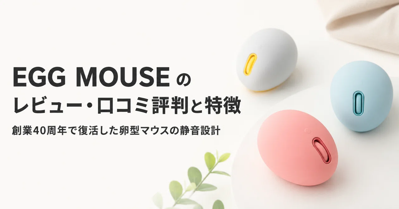 EGG MOUSE のレビュー・口コミ評判と特徴 創業40周年で復活した卵型 