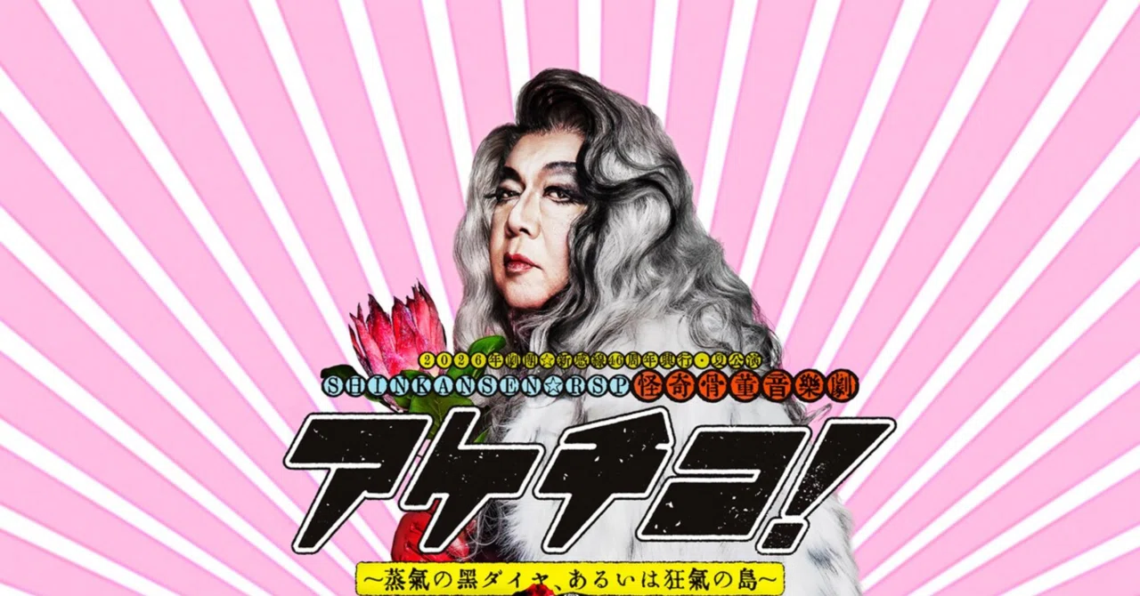 2026年劇団☆新感線『アケチコ！～蒸気の黒ダイヤ、あるいは狂気の島 