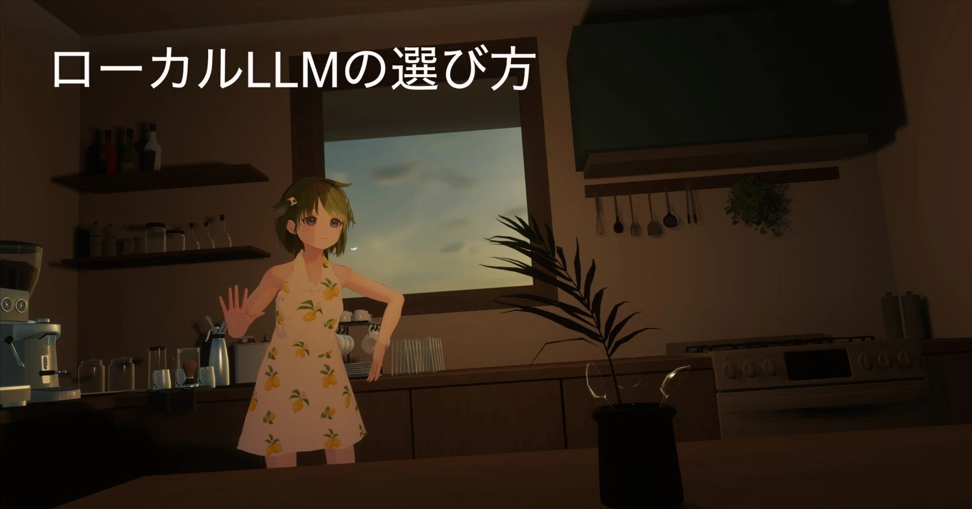 ローカルLLMの選び方——パラメーター・量子化・メモリの関係｜たもん(tamon)