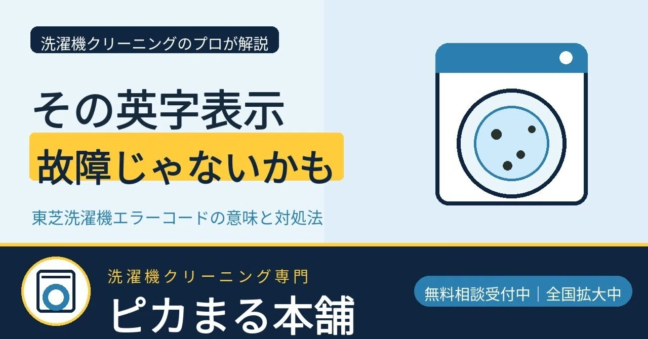 その英字表示、故障とは限らない｜東芝洗濯機エラーコードの意味と対処