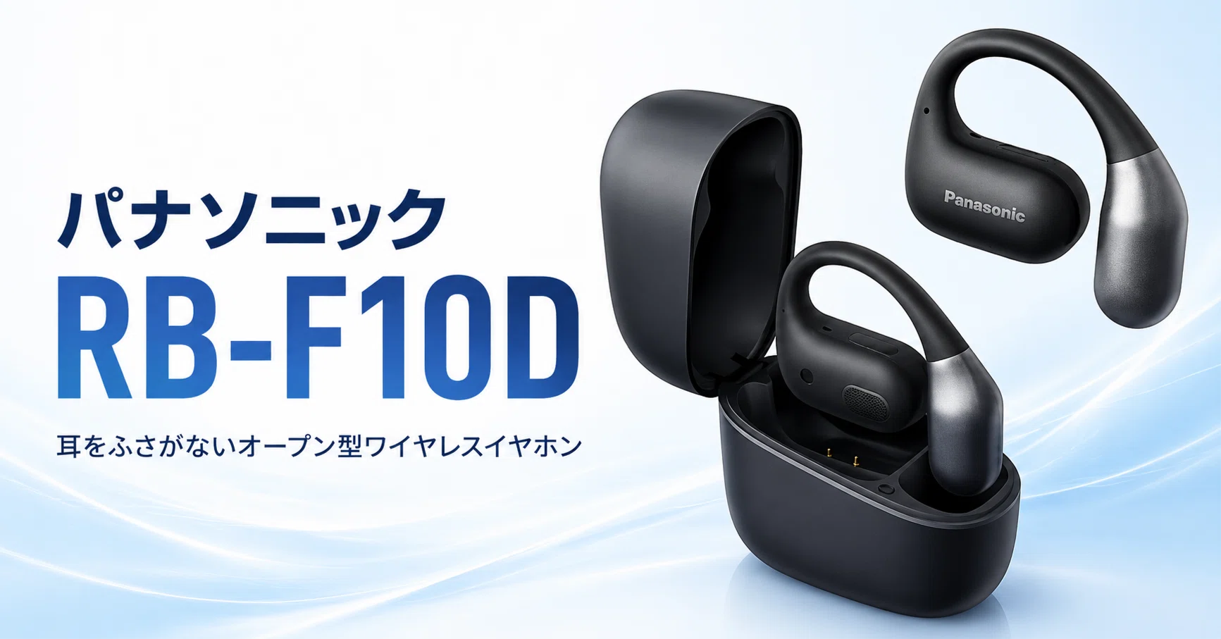 RB-F10D-K　ワイヤレスイヤホン　パナソニック パナソニック RB-F10D のレビューと特徴 耳をふさがないパナソニック初