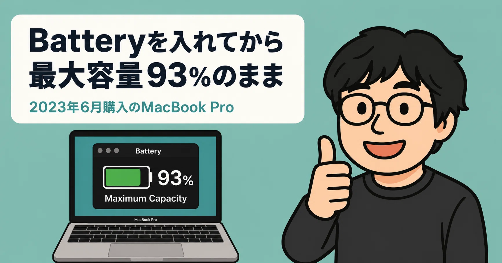 MacBook Proのバッテリー、購入3年で最大容量93%をキープ。決め手は