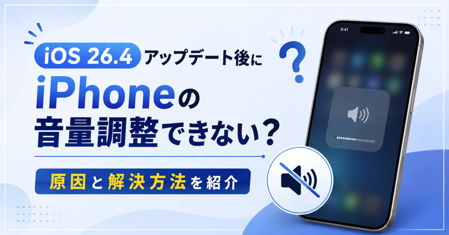 iOS 26.4アップデート後にiPhoneの音量調整できない？原因と解決方法を