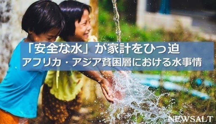 途上国の水・衛生の問題に取り組む国際NGOのWaterAid（ウォーターエイド）は、アジア、アフリカの活動国において、最貧困層の人々が直面している「水に関する問題」について調査し、3月22日の「世界水の日」に報告書を発表した。
