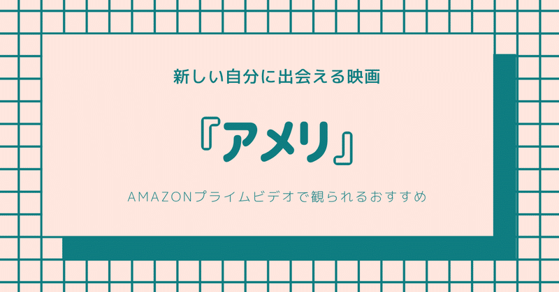 新しい自分に出会える映画 ３ アメリ amazonプライムビデオで観られるおすすめ ネタバレなしの感想 aiの自然生活 note