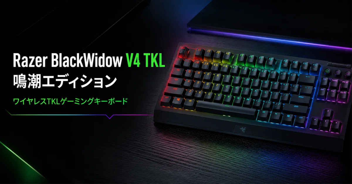 Razer BlackWidow V4 TKL HyperSpeed 鳴潮エディション のレビューと
